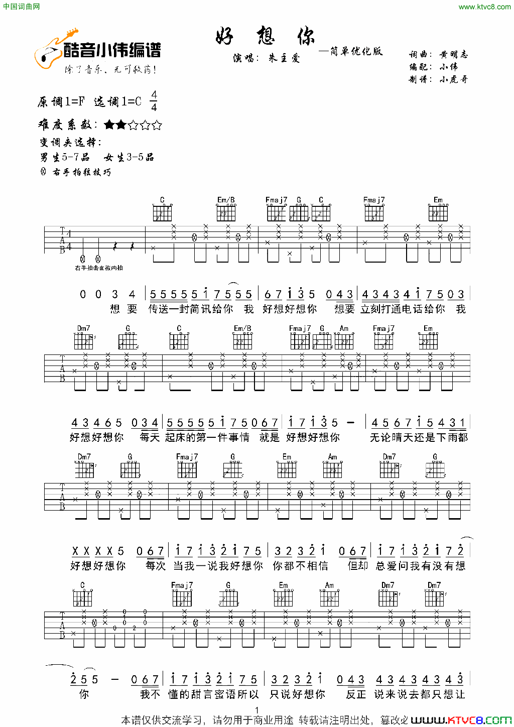 好想你简单版酷音小伟编谱好想你_简单版_酷音小伟编谱简谱_朱主爱演唱_黄明志/黄明志词曲
