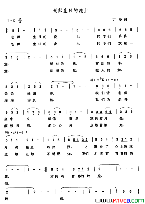 老师生日的晚上丁冬词张玉晶曲老师生日的晚上丁冬词_张玉晶曲简谱