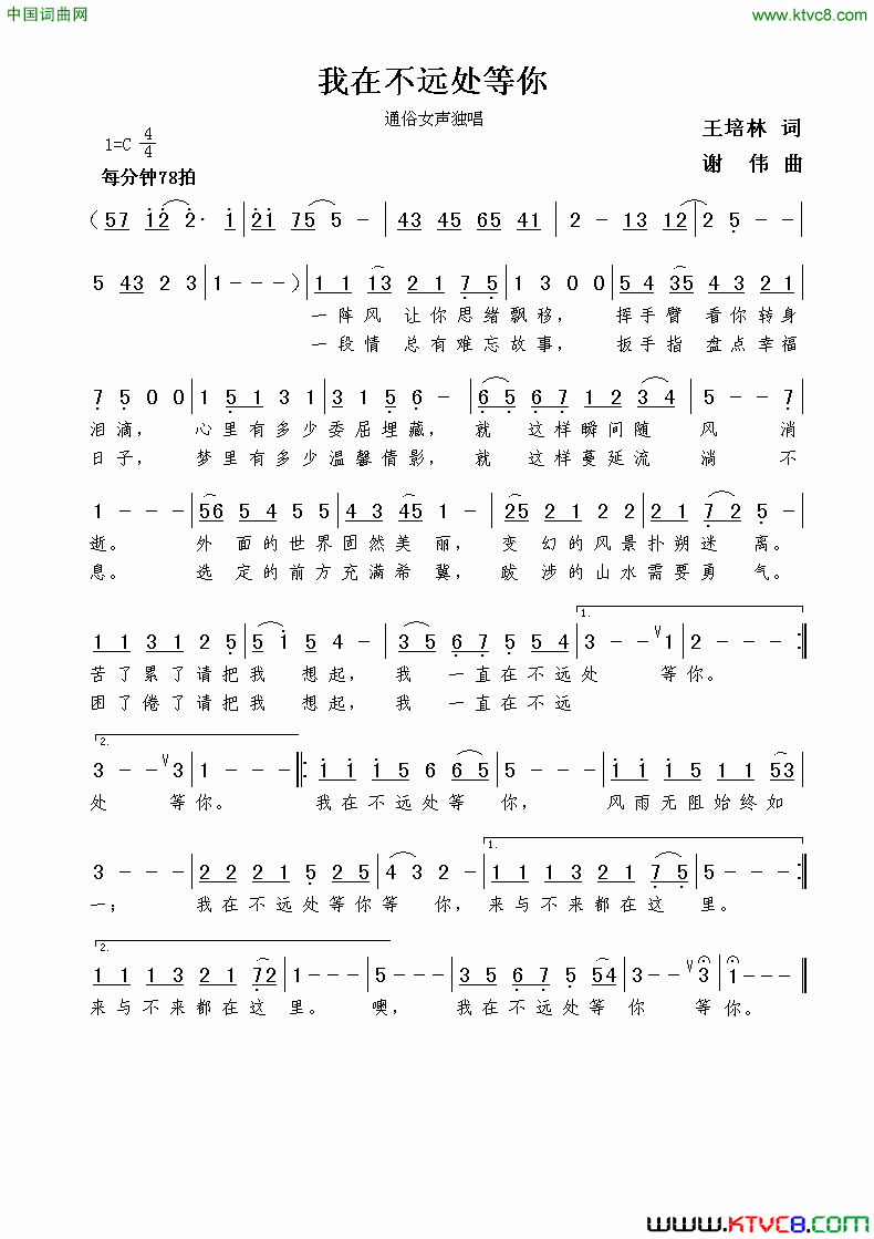我在不远处等你王培林词谢伟曲我在不远处等你王培林词__谢伟曲简谱