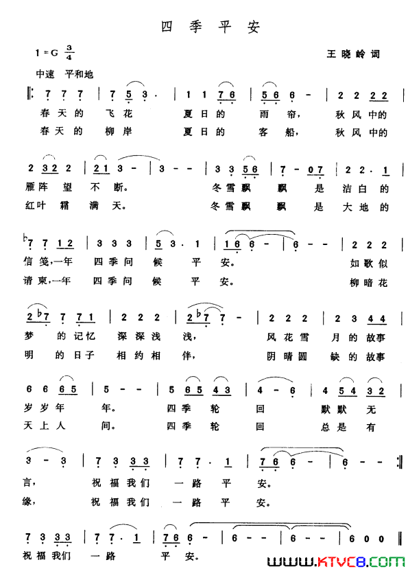 四季平安王晓岭词张玉晶曲四季平安王晓岭词_张玉晶曲简谱
