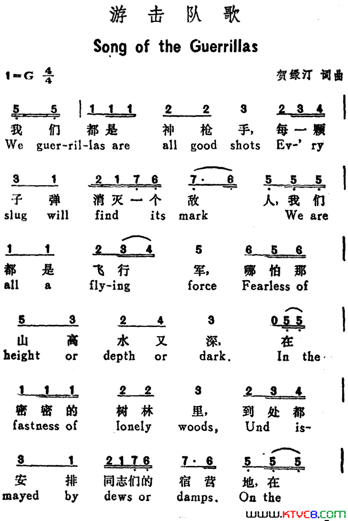 游击队歌Song_of_the_Guerrillas汉英文对照简谱