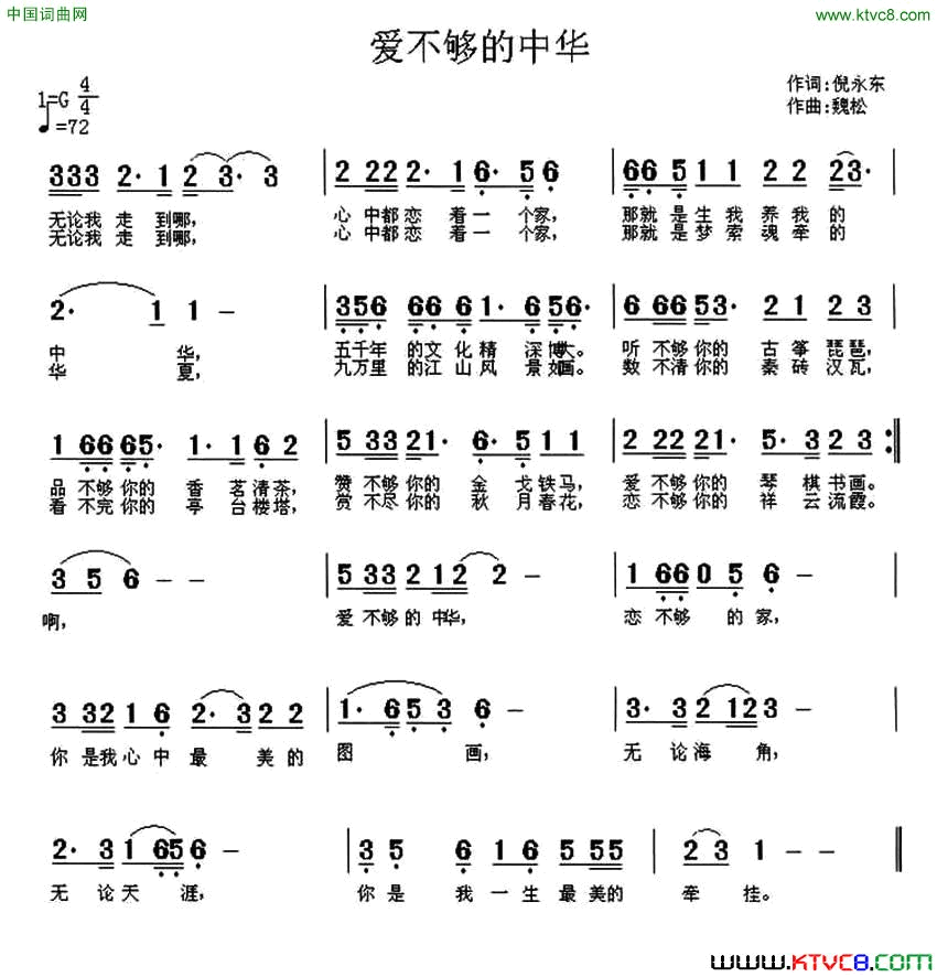 爱不够的中华倪永东词魏松曲爱不够的中华倪永东词_魏松曲简谱