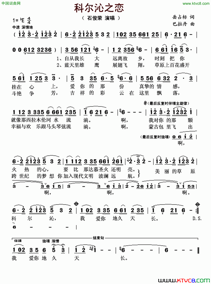 科尔沁之恋岳占标词巴拉丹曲科尔沁之恋岳占标词_巴拉丹曲简谱_石俊荣演唱_岳占标/巴拉丹词曲