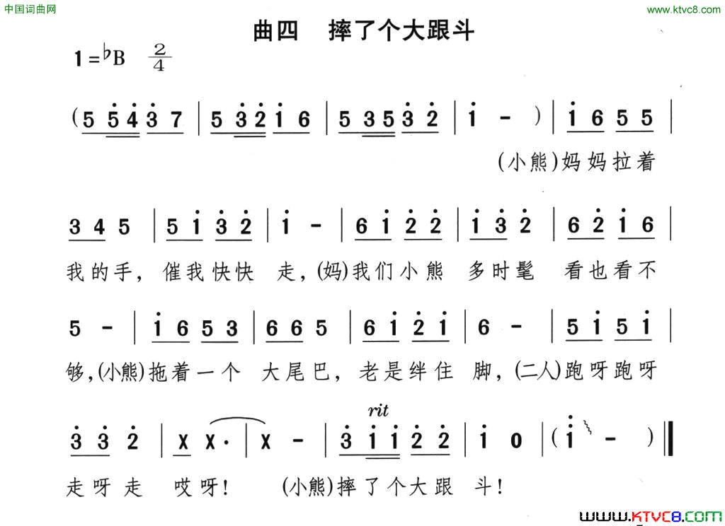 摔个大跟斗童话歌舞剧_漂亮的小熊_曲四简谱