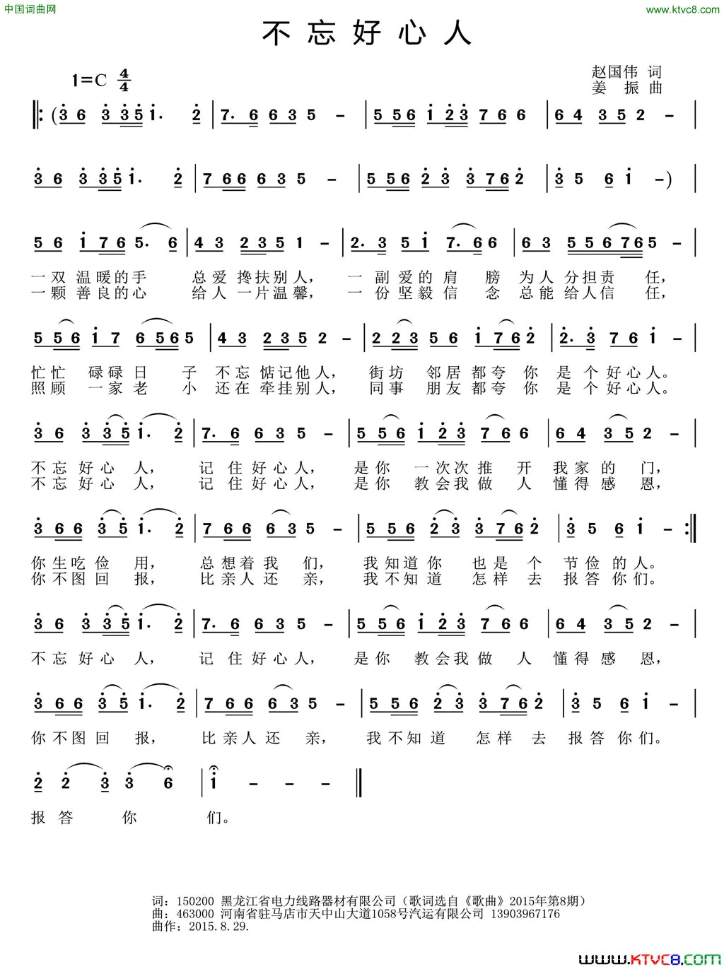 不忘好心人赵国伟词姜振曲不忘好心人赵国伟词_姜振曲简谱