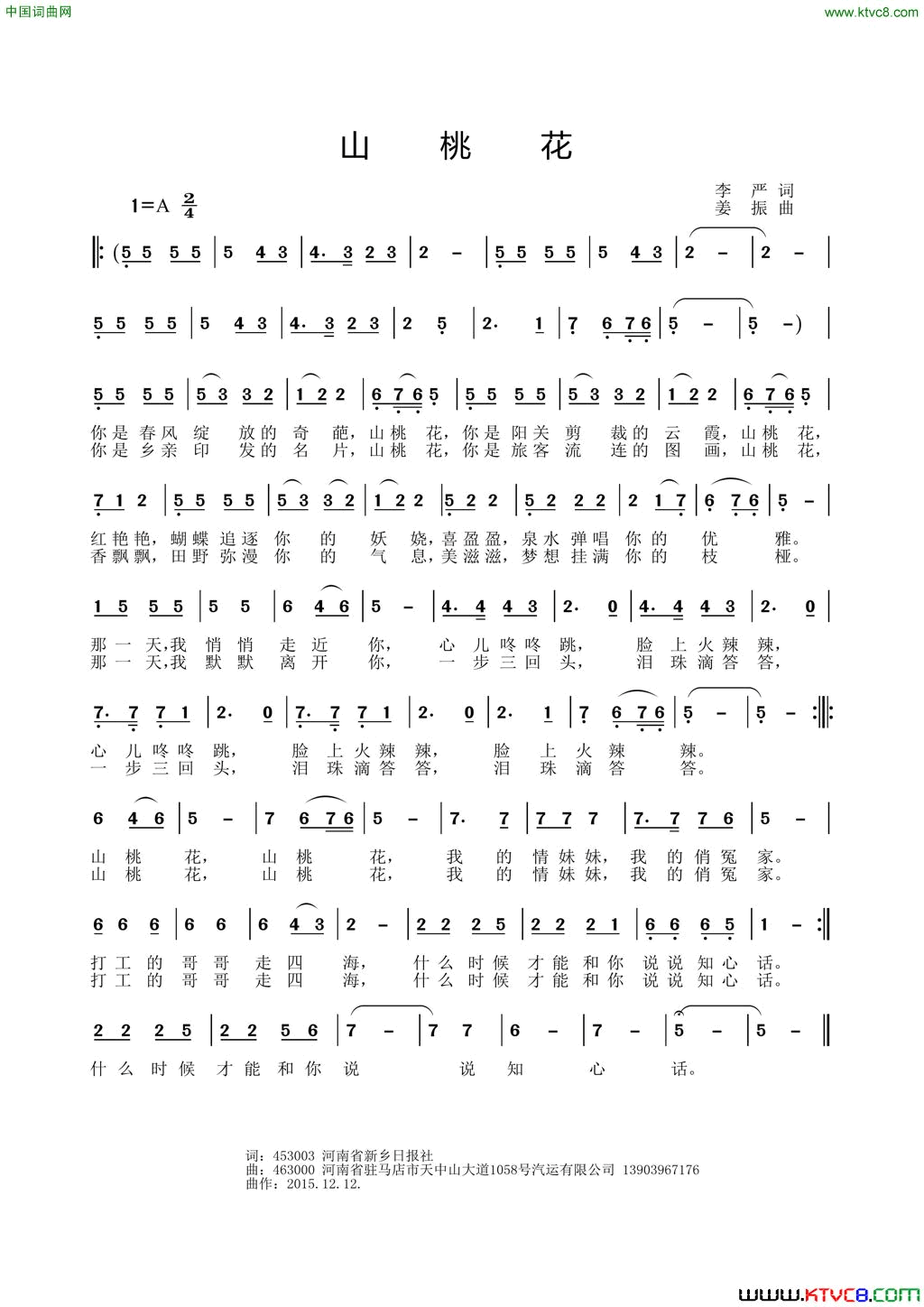 山桃花李严词姜振曲山桃花李严词_姜振曲简谱