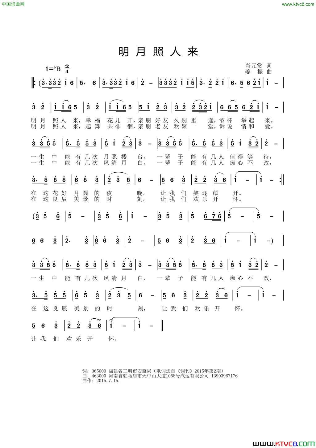 明月照人来肖元赏词姜振曲明月照人来肖元赏词_姜振曲简谱