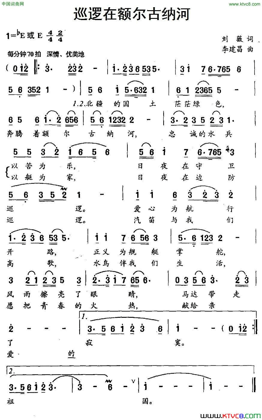 巡逻在额尔古纳河简谱_军哥演唱_刘薇/李建昌词曲