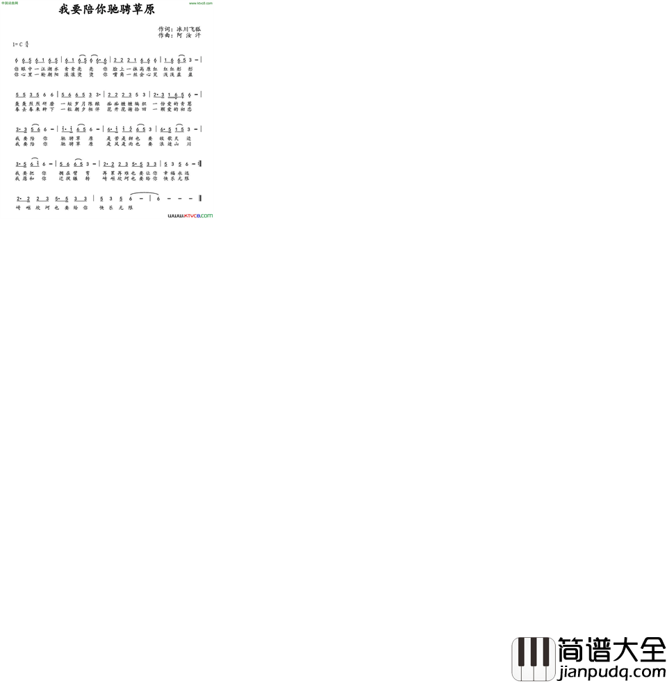 我要陪你驰骋草原简谱