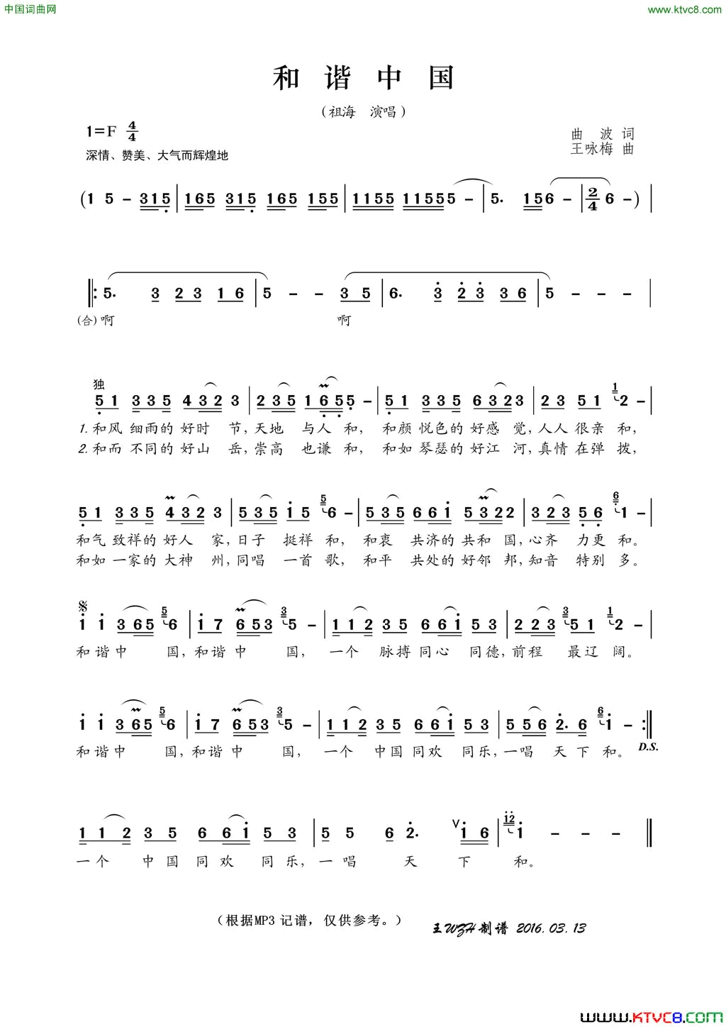 和谐中国曲波词王咏梅曲和谐中国曲波词_王咏梅曲简谱