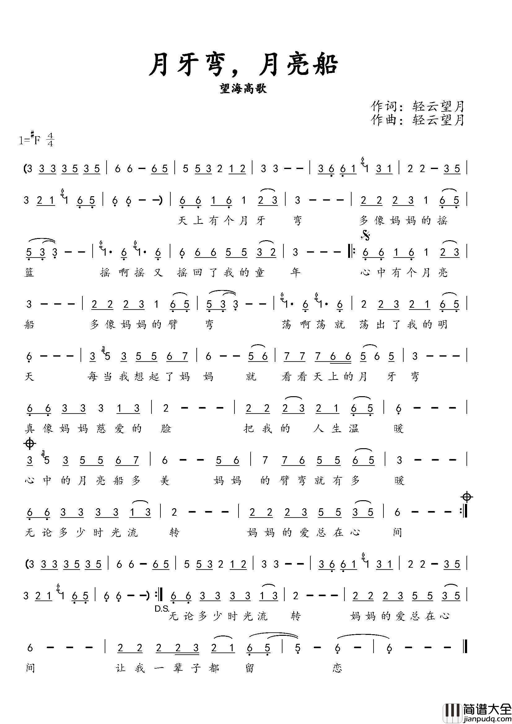 月牙弯，月亮船简谱_望海高歌演唱_轻云望月/轻云望月词曲