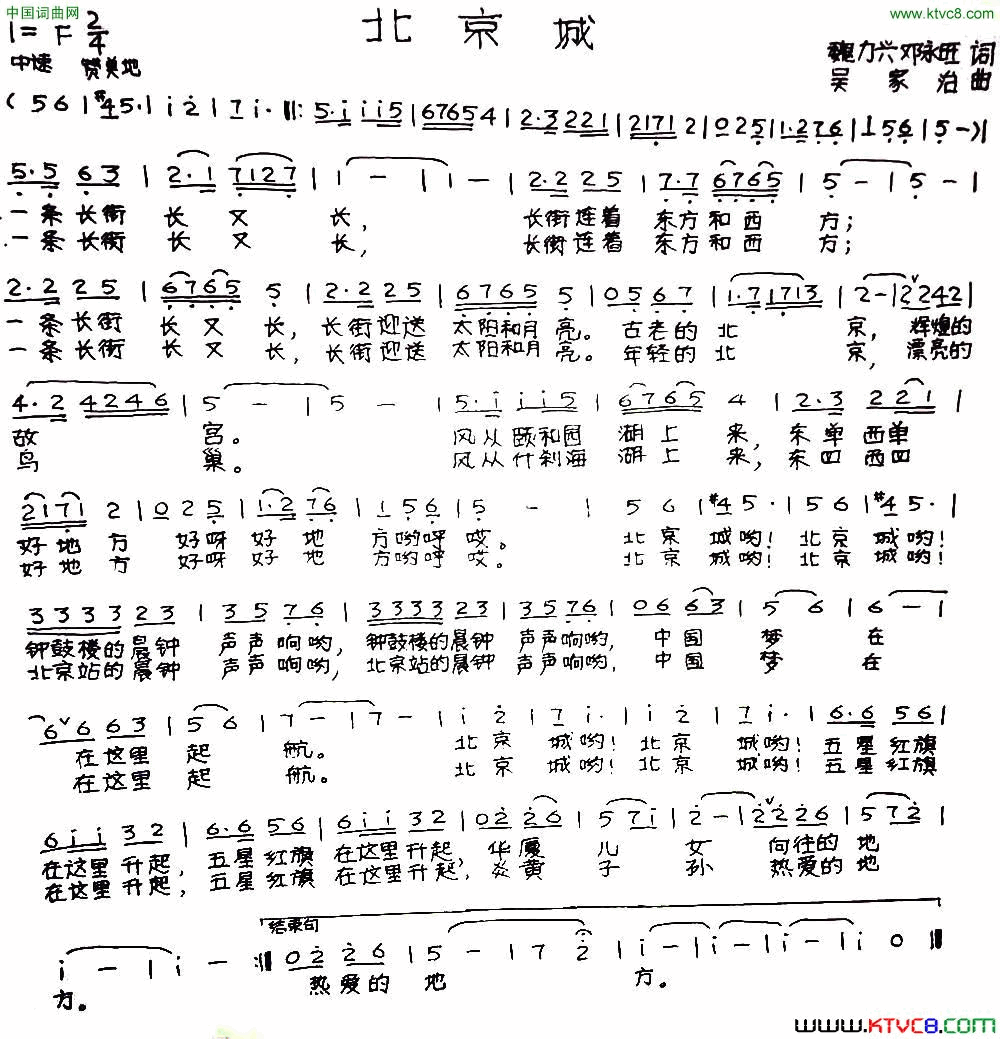 北京城魏力兴、邓永旺词吴家治曲北京城魏力兴、邓永旺词_吴家治曲简谱