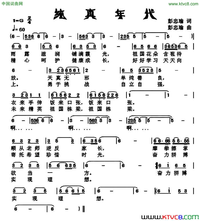 纯真年代彭忠瑜词曲纯真年代彭忠瑜_词曲简谱