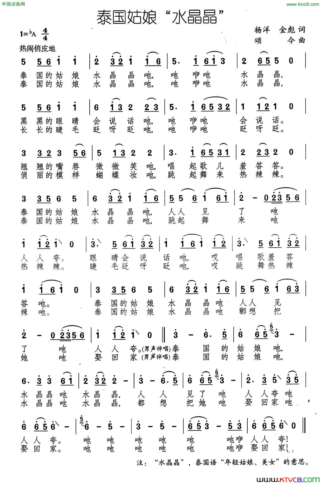泰国姑娘“水晶晶”又名：姑娘水晶晶简谱