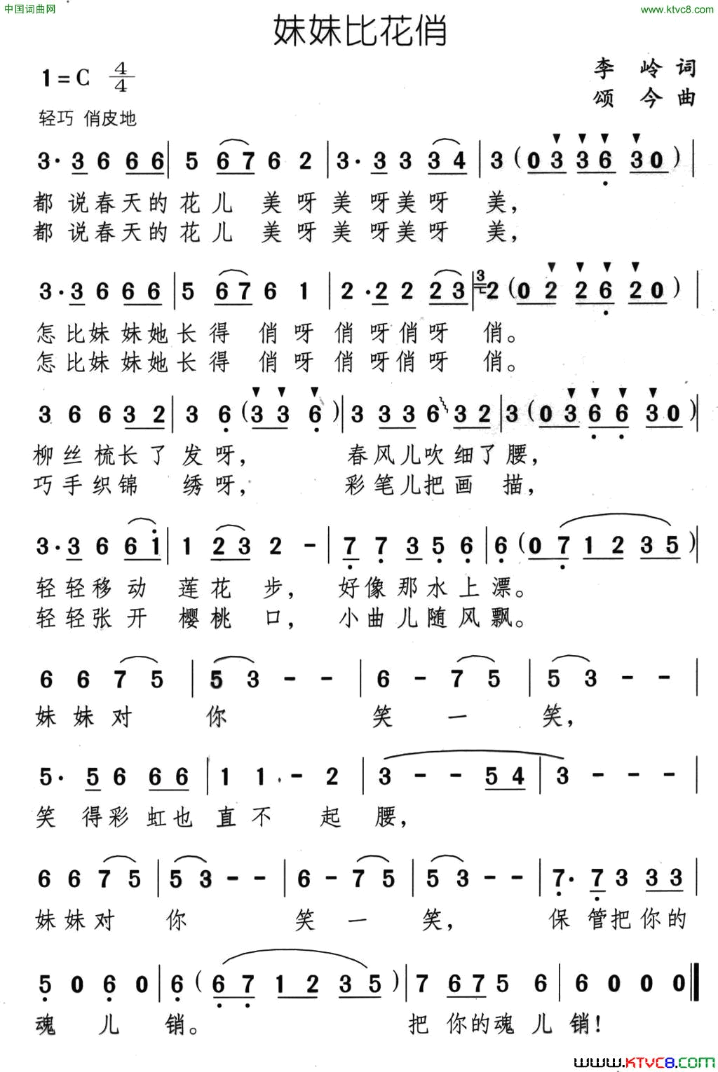 妹妹比花俏简谱