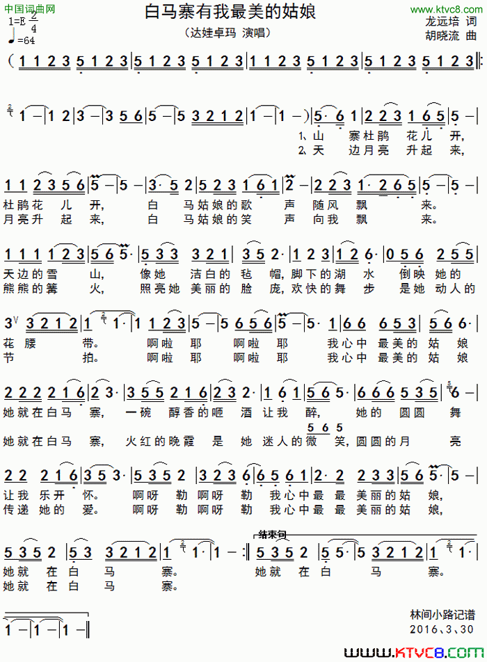 白马寨有我最美的姑娘简谱_达娃卓玛演唱_龙远培/胡晓流词曲