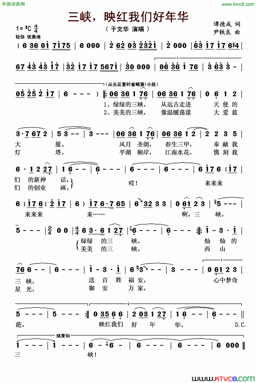 三峡，映红我们好年华简谱_于文华演唱_谭德成/尹铁良词曲