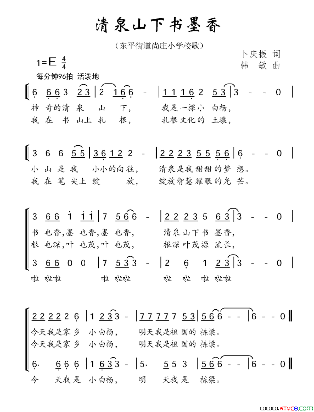 清泉山下书墨香东平街道尚庄小学校歌简谱