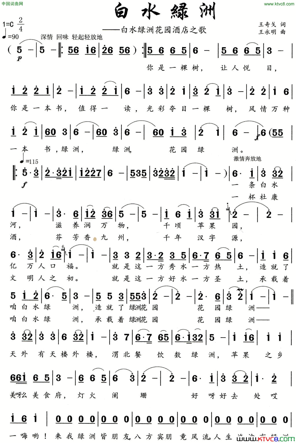 白水绿洲白水绿洲花园酒店之歌简谱_吕辉秀演唱_王奇戈/王永明词曲