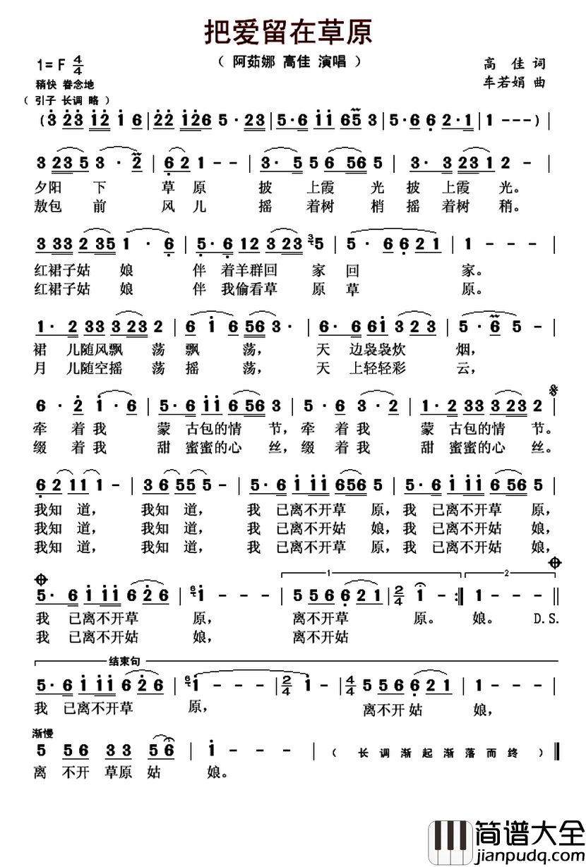 把爱留在草原高佳词车若娟曲_把爱留在草原高佳词_车若娟曲简谱
