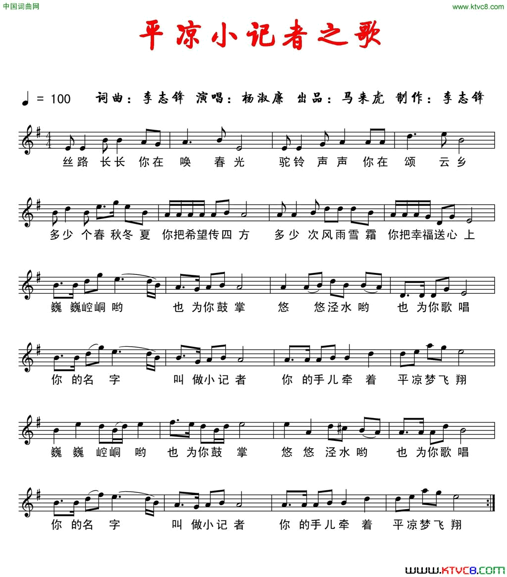 平凉小记者之歌五线谱简谱_杨淑廉演唱_李志锋/李志锋词曲