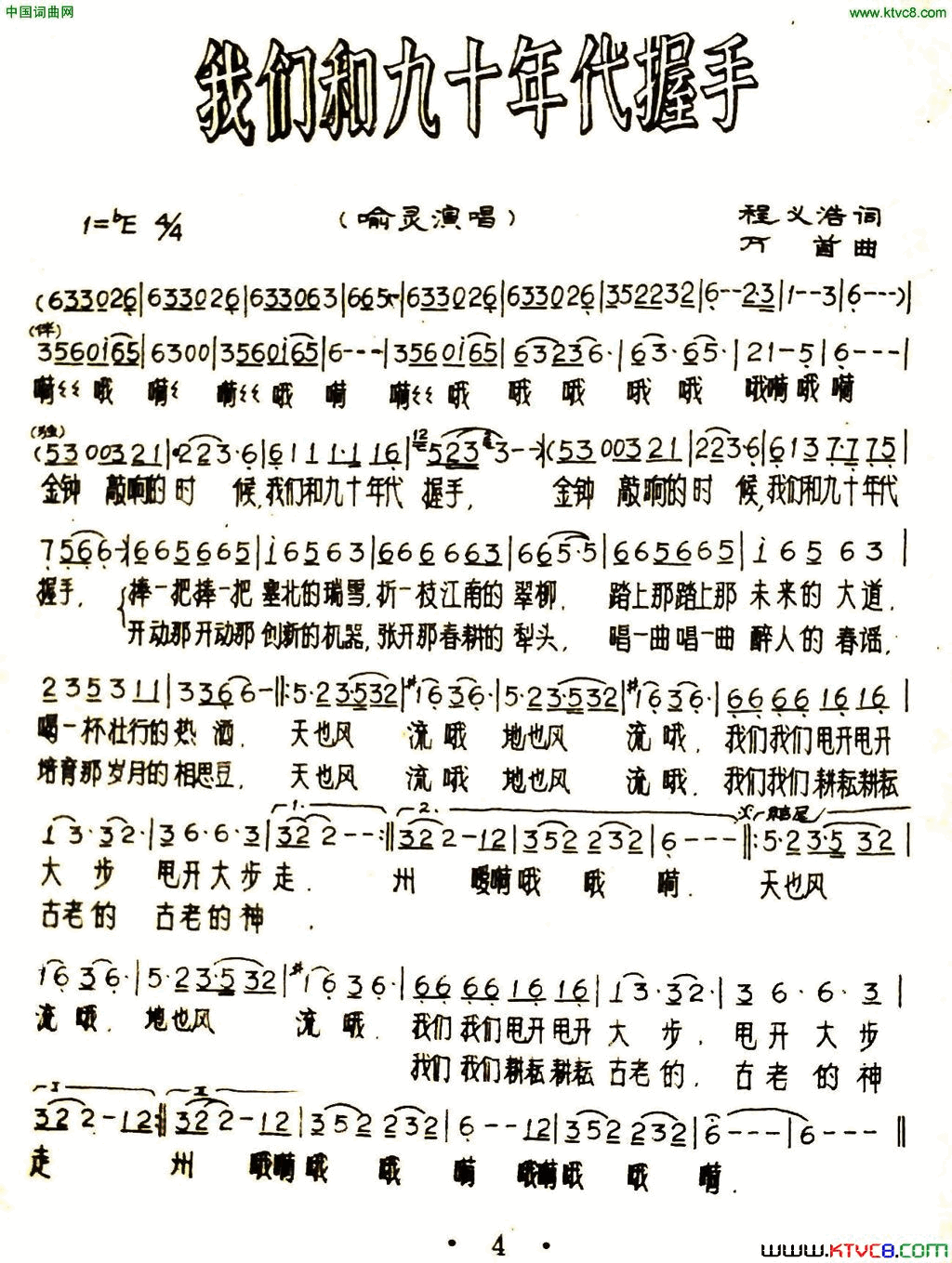 我们和九十年代握手又名：金钟敲响的时候简谱_喻灵演唱_程义浩/万首词曲