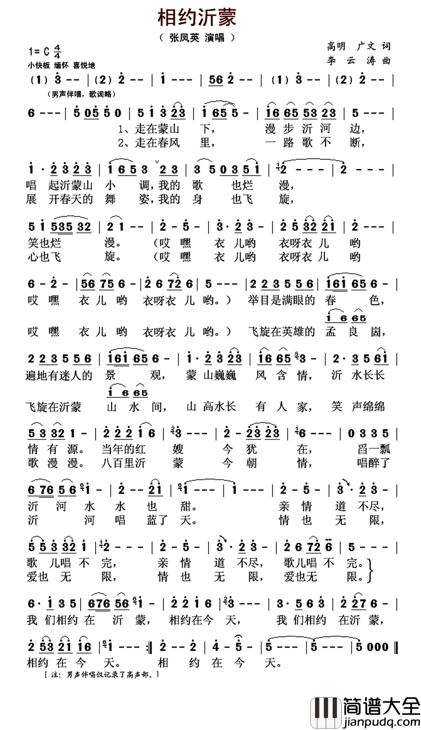 相约沂蒙简谱_张凤英演唱_高明、广文/李云涛词曲