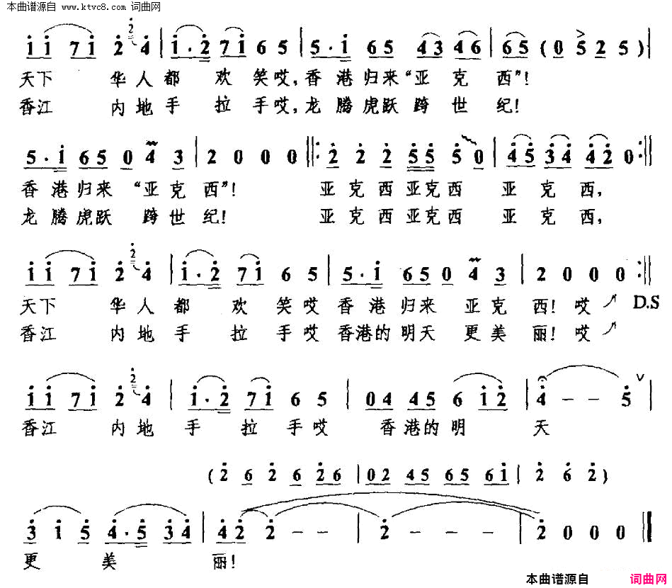 香港回归“亚克西”简谱