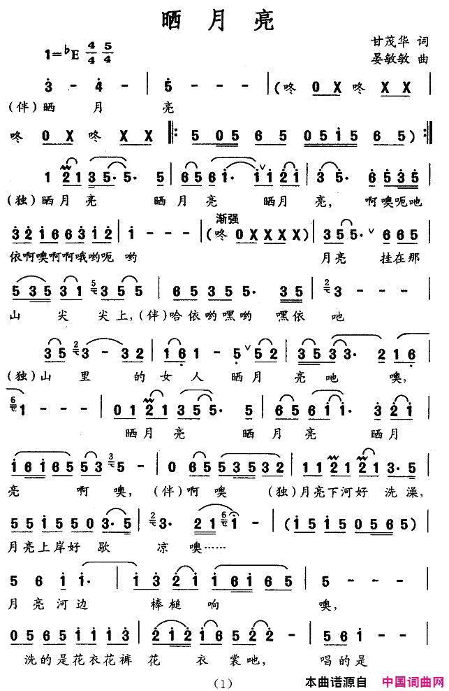 晒月亮独唱+伴唱简谱