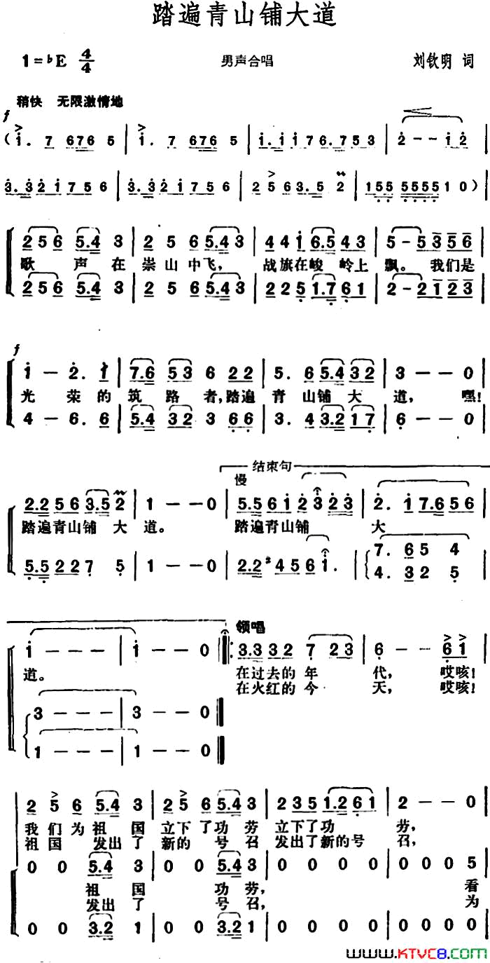 踏遍青山铺大道刘钦明词胡俊成曲踏遍青山铺大道刘钦明词_胡俊成曲简谱