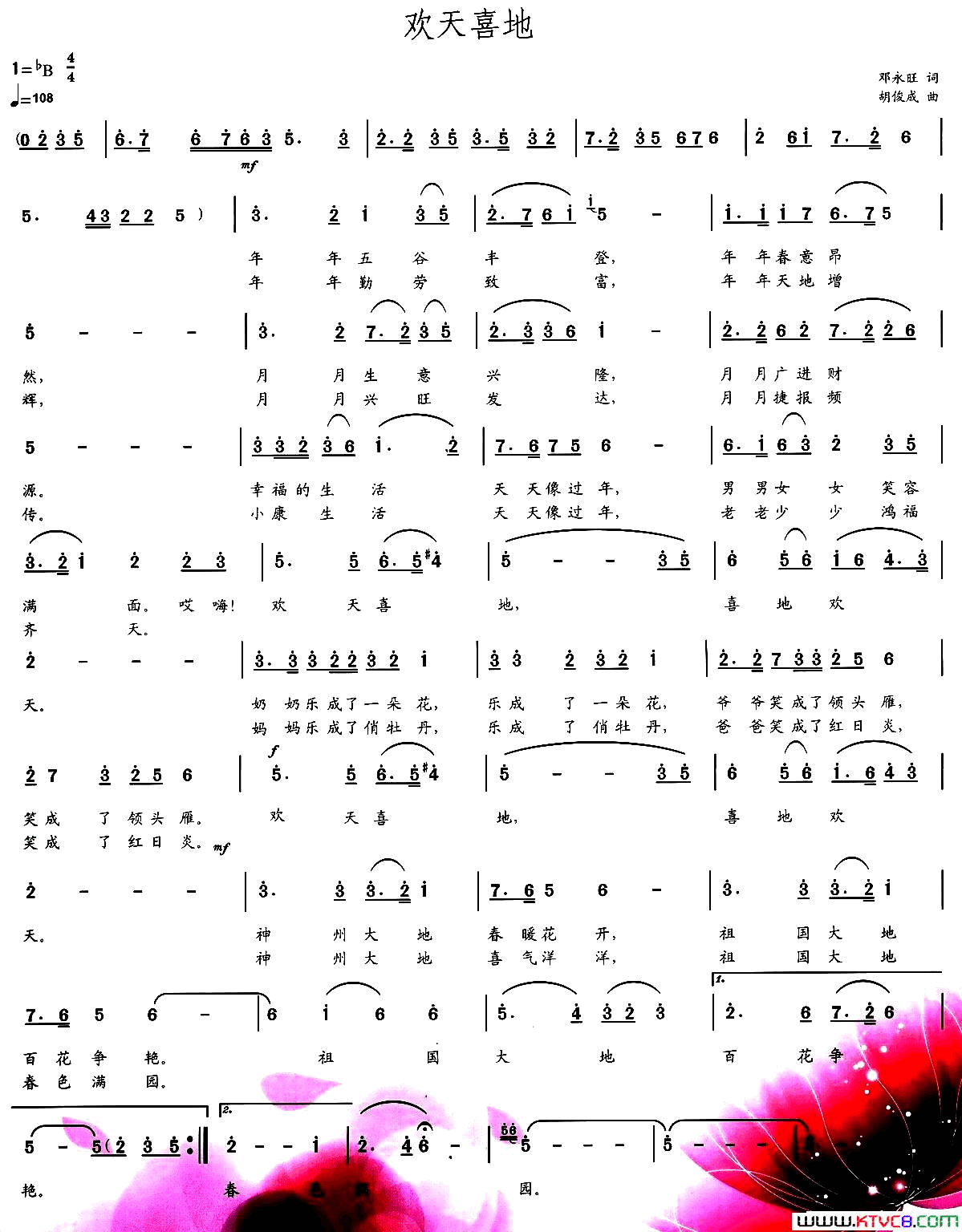 欢天喜地邓永旺词胡俊成曲欢天喜地邓永旺词_胡俊成曲简谱