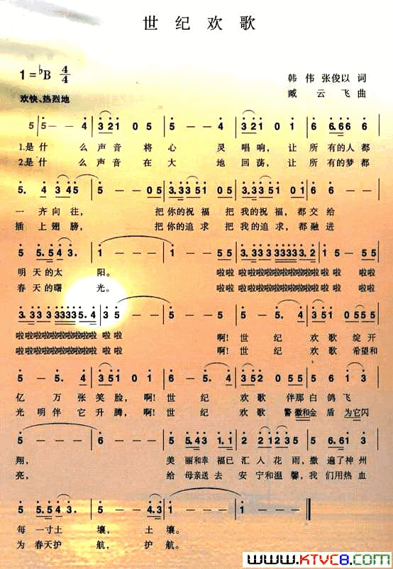 世纪欢歌韩伟词臧云飞曲世纪欢歌韩伟词_臧云飞曲简谱