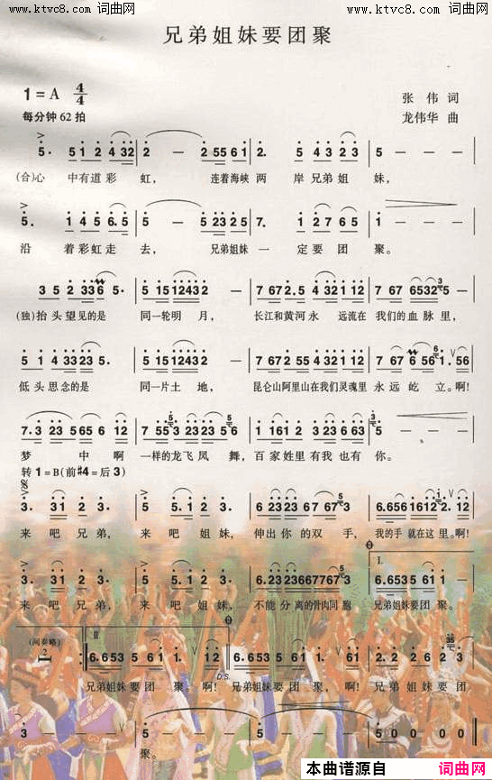 兄弟姐妹要团聚简谱_宋祖英演唱_张伟/龙伟华词曲