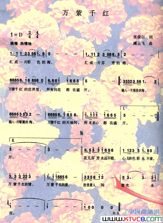 万紫千红张俊以词臧云飞曲万紫千红张俊以词_臧云飞曲简谱_宋祖英演唱_张俊以/臧云飞词曲