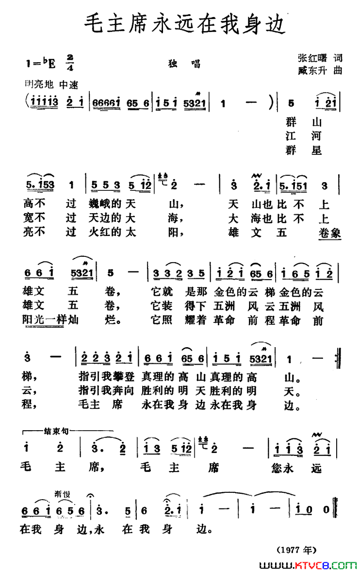 毛主席永远在我身边简谱