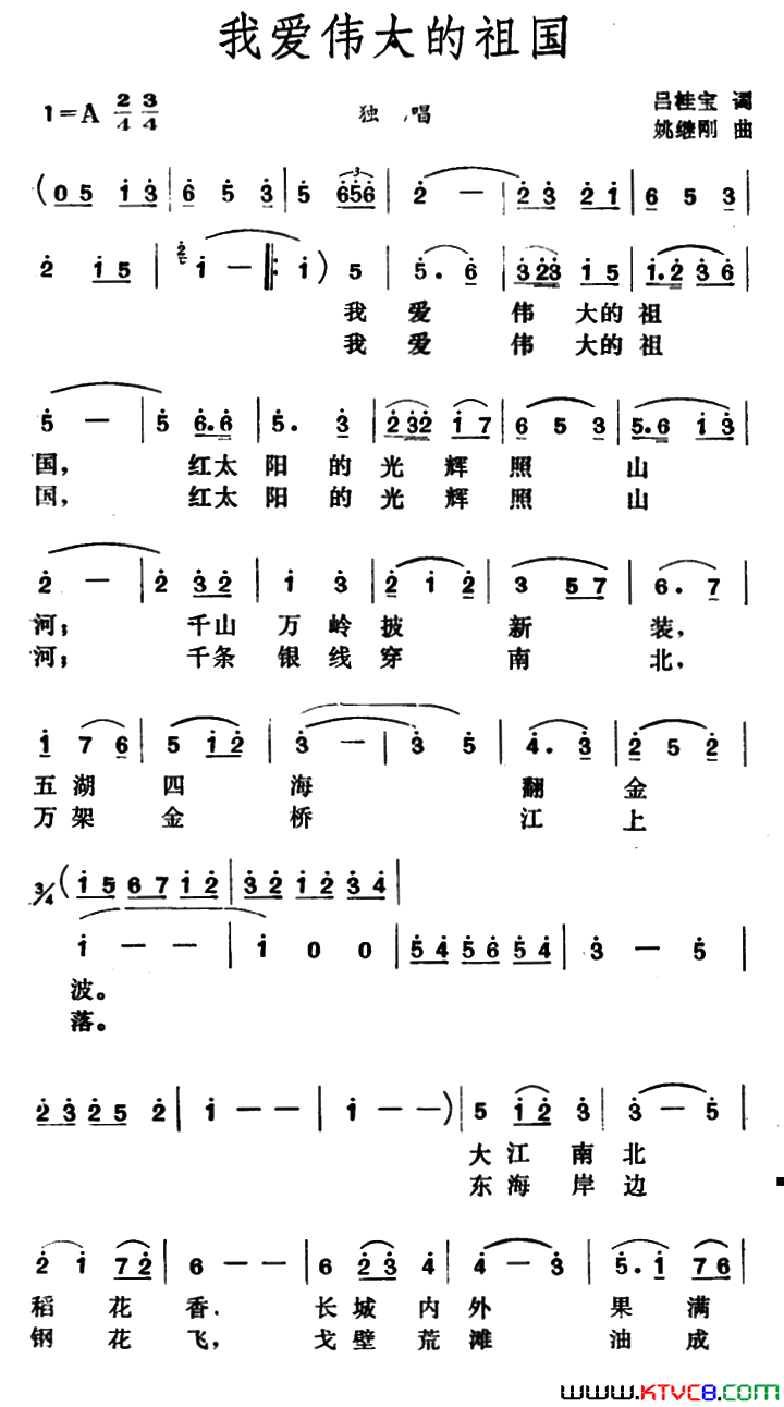 我爱伟大的祖国吕桂宝词姚继刚曲我爱伟大的祖国吕桂宝词_姚继刚曲简谱