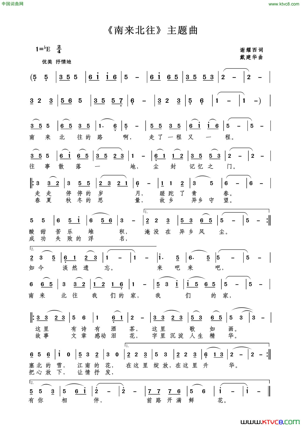 _南来北往_主题曲谢耀西词简谱