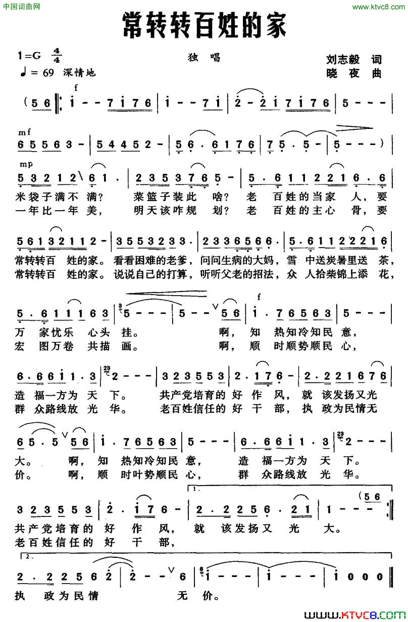 常转转百姓的家刘志毅词晓夜曲常转转百姓的家刘志毅词_晓夜曲简谱