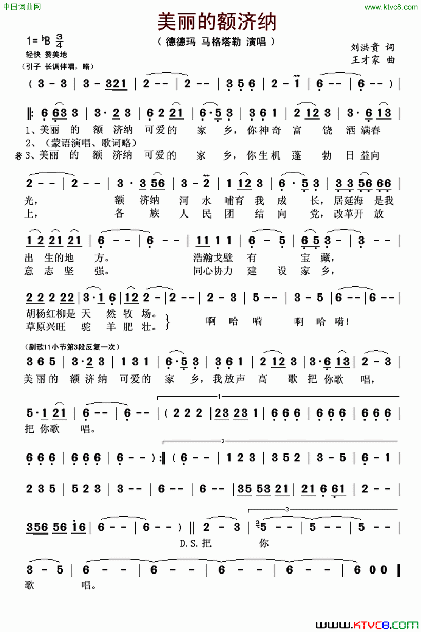 美丽的额济纳简谱_德德玛演唱_刘洪贵/王才家词曲