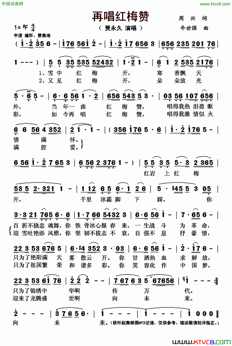 再唱红梅赞简谱_贾永久演唱_周兴/牛世强词曲