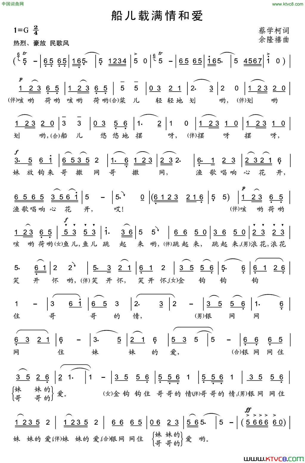 船儿满载情和爱简谱