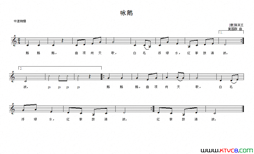 咏鹅【唐】骆宾王词_黄国群曲、五线谱简谱