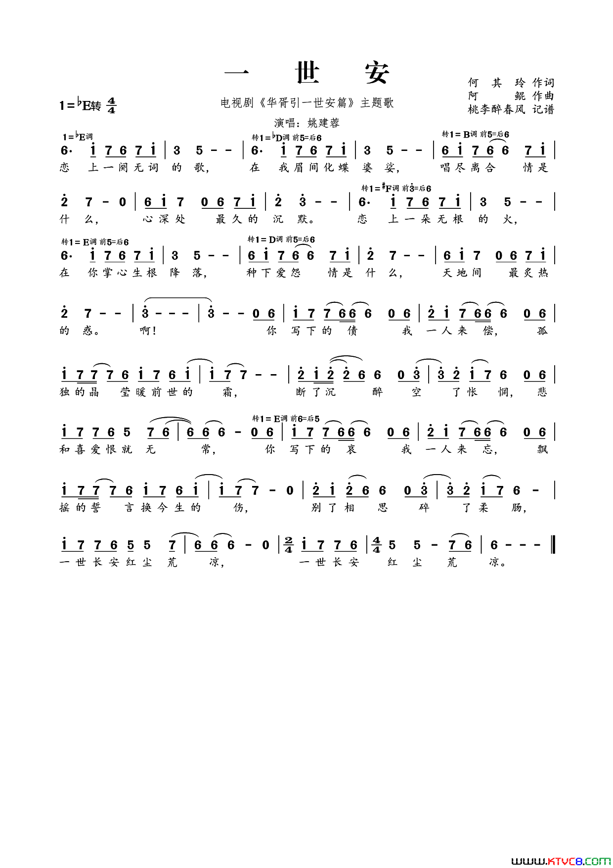 一世安电视剧_华胥引一世安篇_主题歌简谱_姚建蓉演唱_何其玲/阿鲲词曲