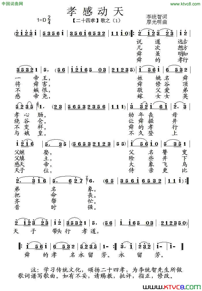 孝感动天组歌_二十四孝_之一简谱