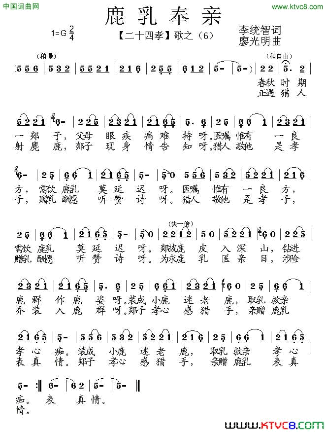 鹿乳奉亲组歌_二十四孝_之六简谱