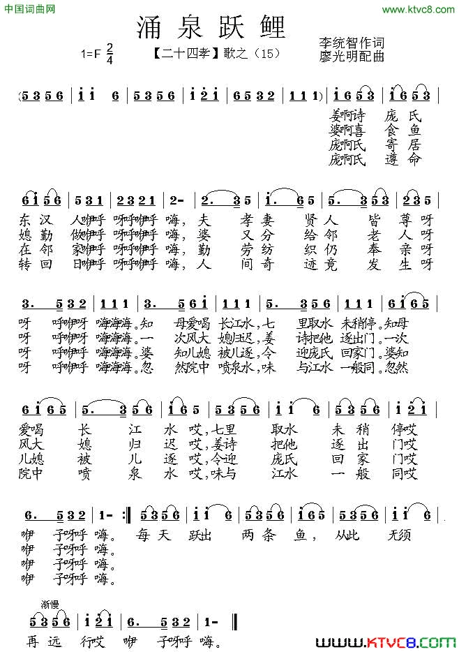 涌泉跃鲤组歌_二十四孝_之十五简谱