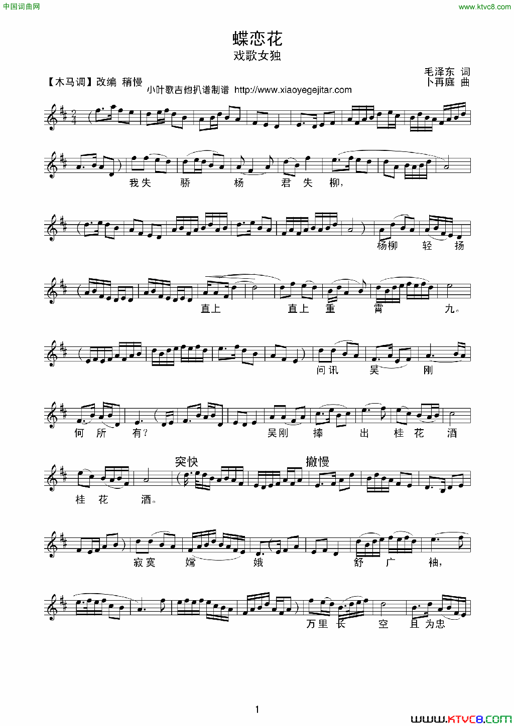 蝶恋花毛泽东词卜再庭曲、五线谱蝶恋花毛泽东词_卜再庭曲、五线谱简谱