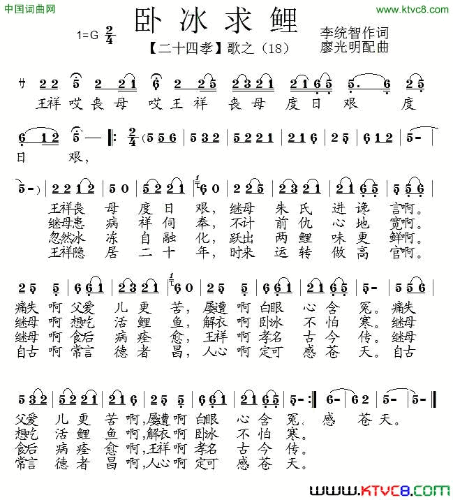 卧冰求鲤组歌_二十四孝_之十八简谱