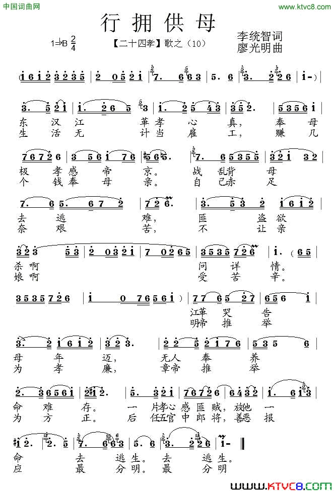 行拥供母组歌_二十四孝_之十简谱