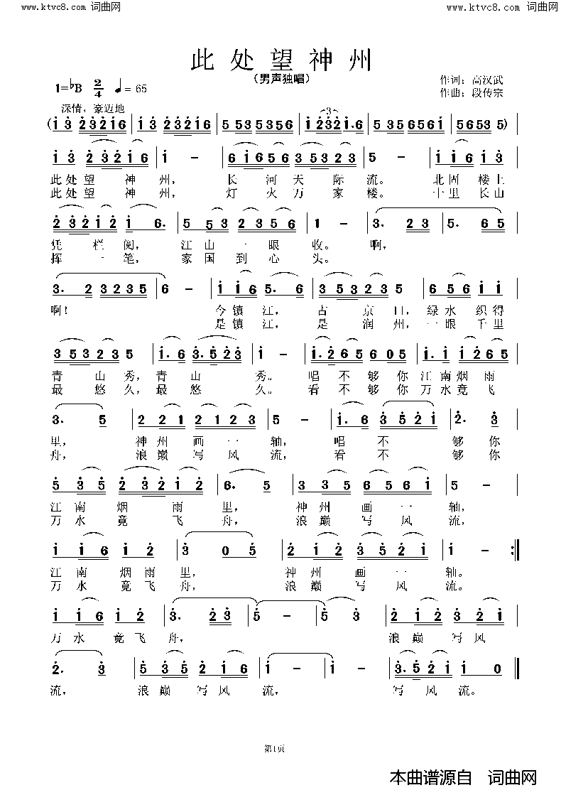 此处看神州简谱_吴超演唱_高汉武/段传宗词曲